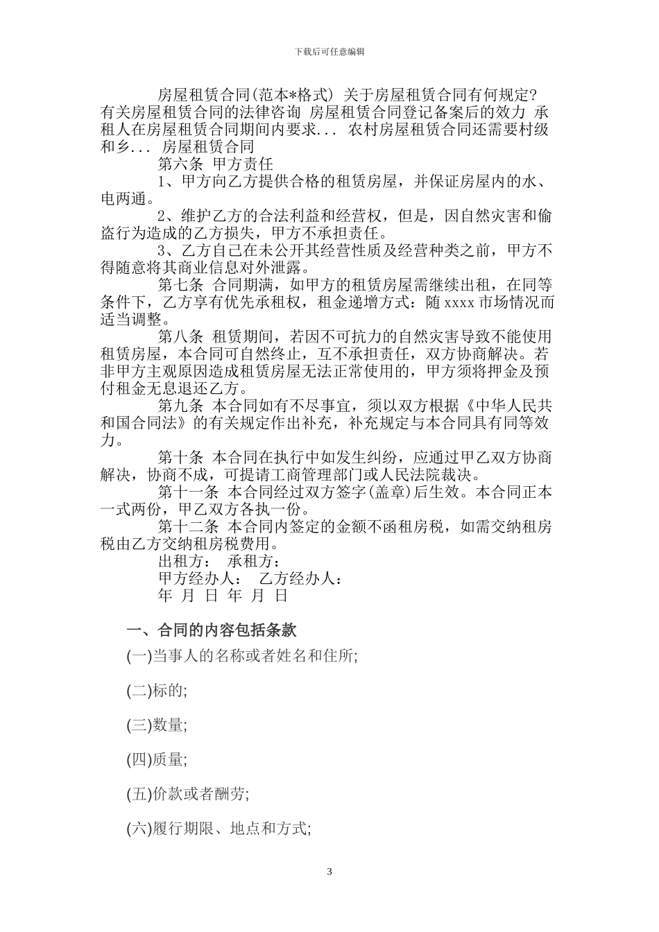 个人租房合同范本大全.doc_第3页