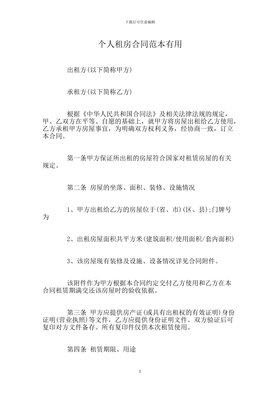 个人租房合同范本实用_第1页