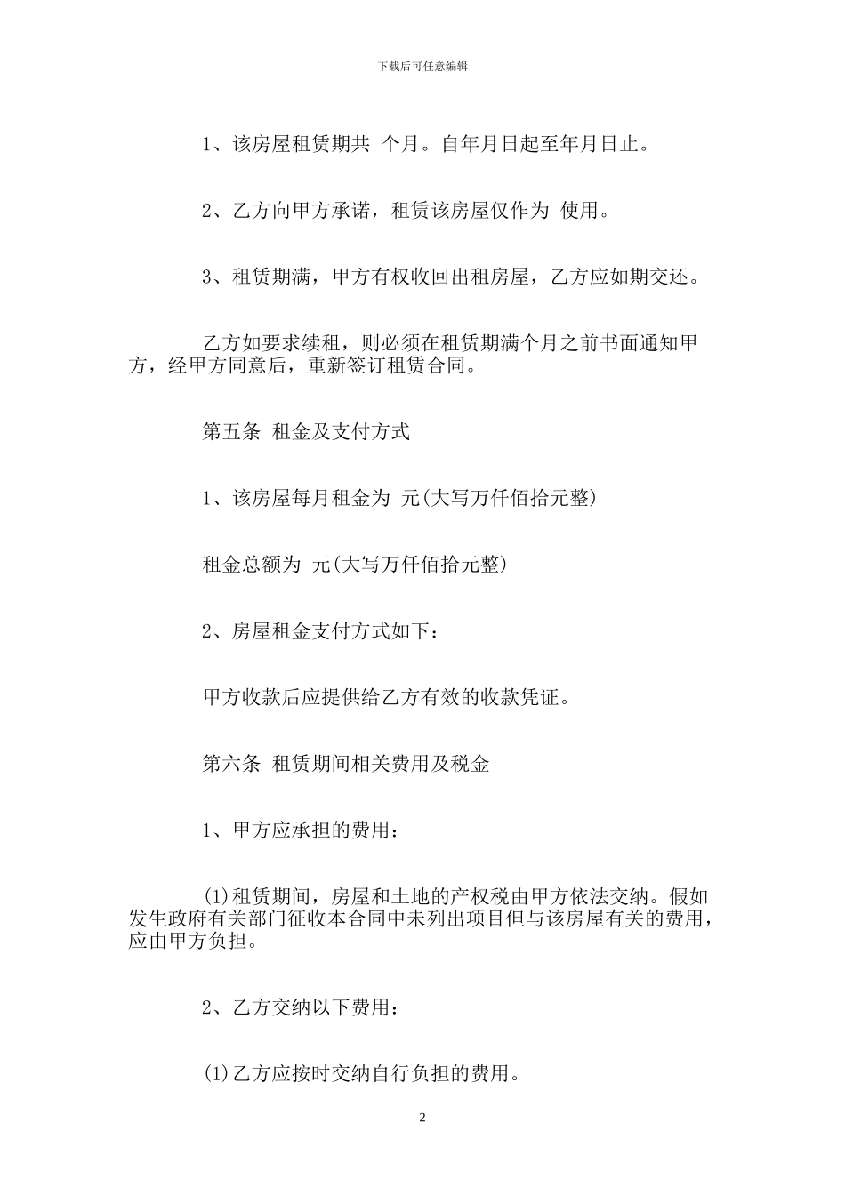 个人租房合同范本实用_第2页