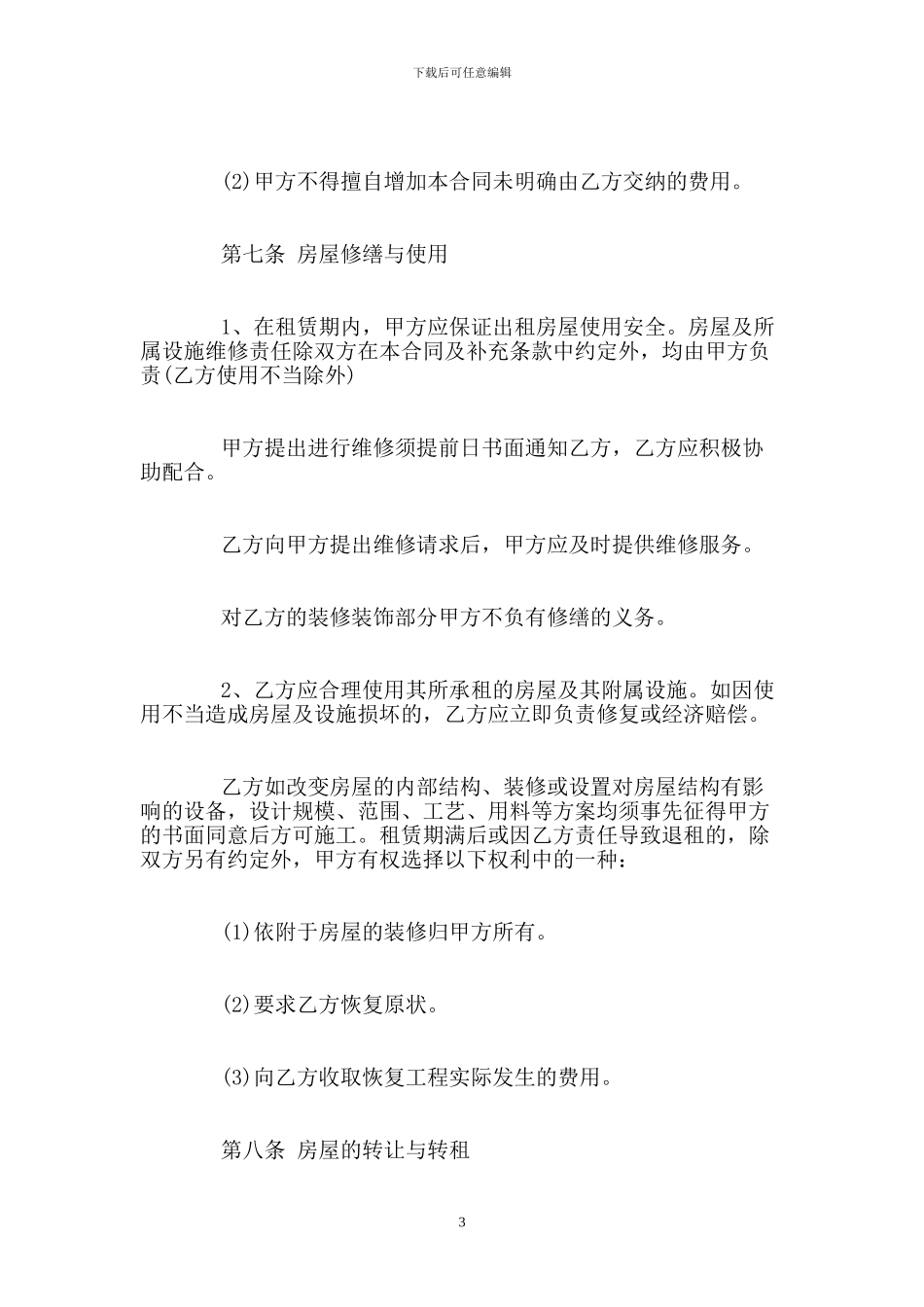 个人租房合同范本实用_第3页