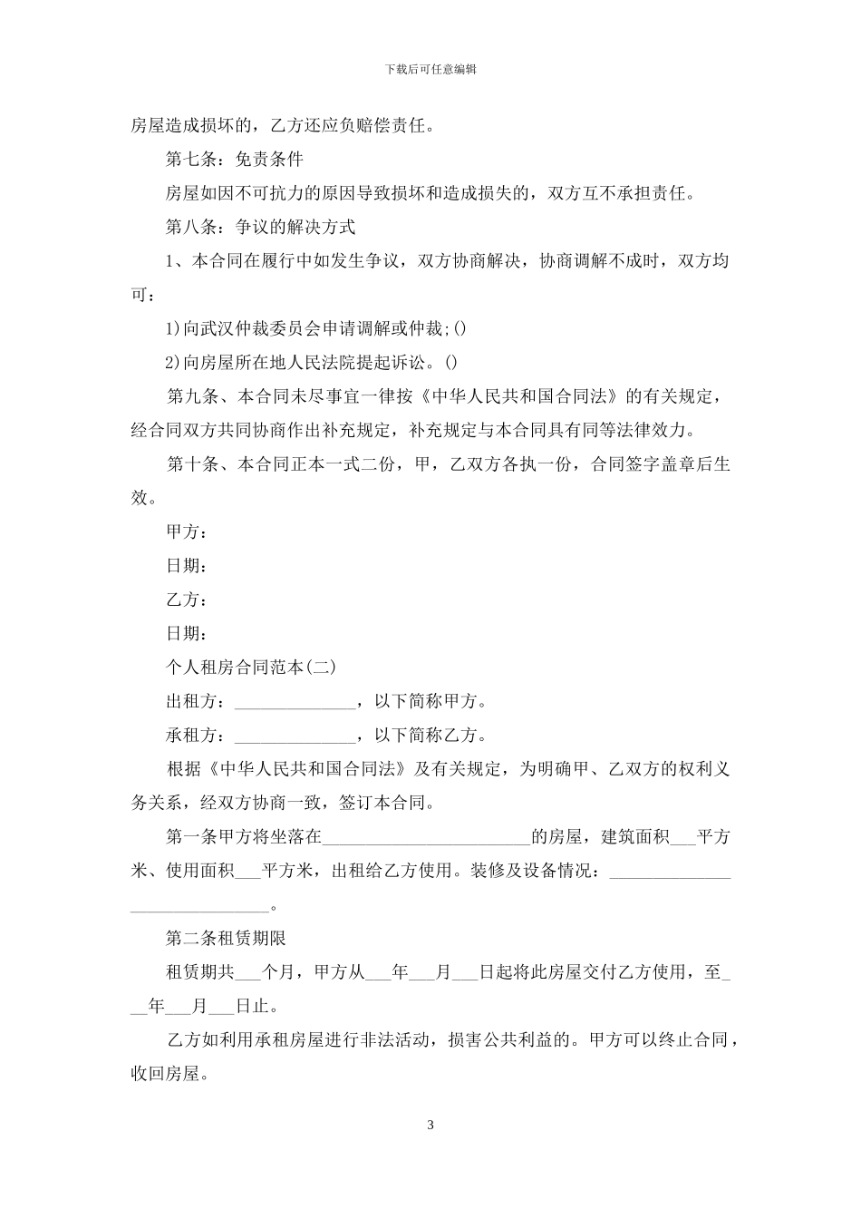 个人租房合同范本打印_第3页