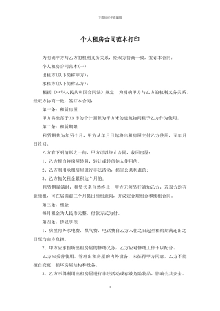 个人租房合同范本打印