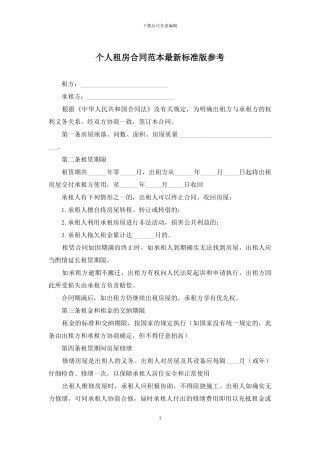 个人租房合同范本最新标准版参考