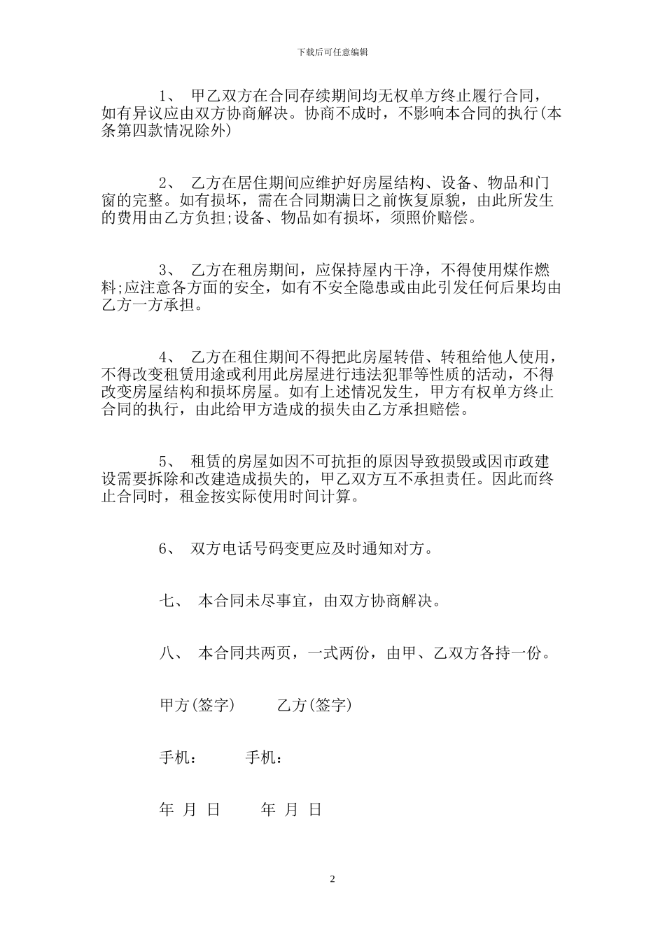 个人租房合同范本标准版_第2页
