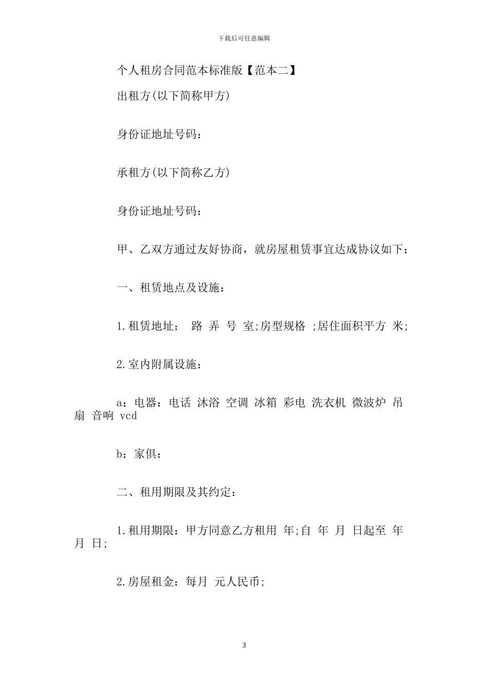 个人租房合同范本标准版_第3页