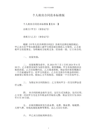 个人租房合同范本标准版