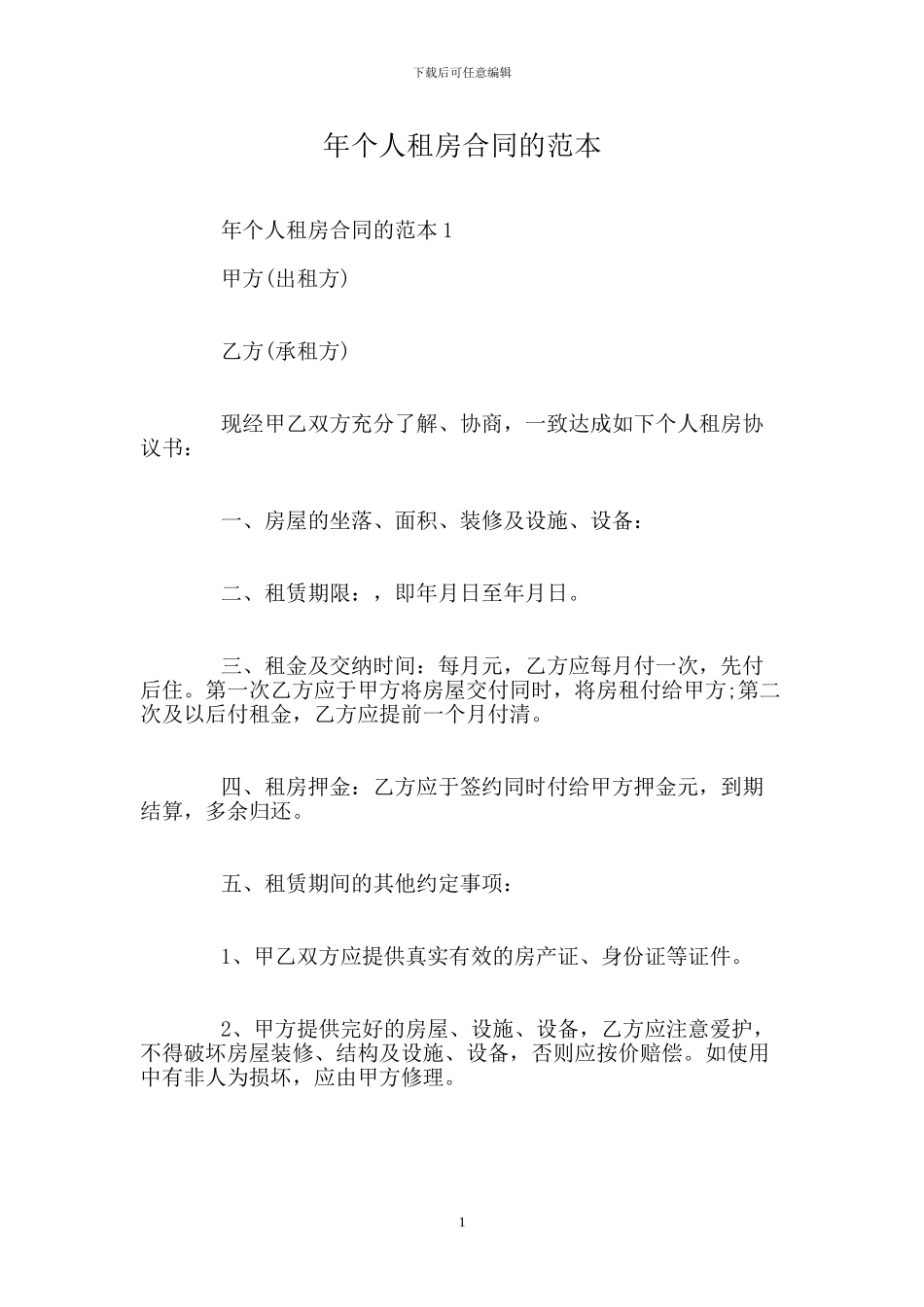 个人租房合同的范本.doc_第1页