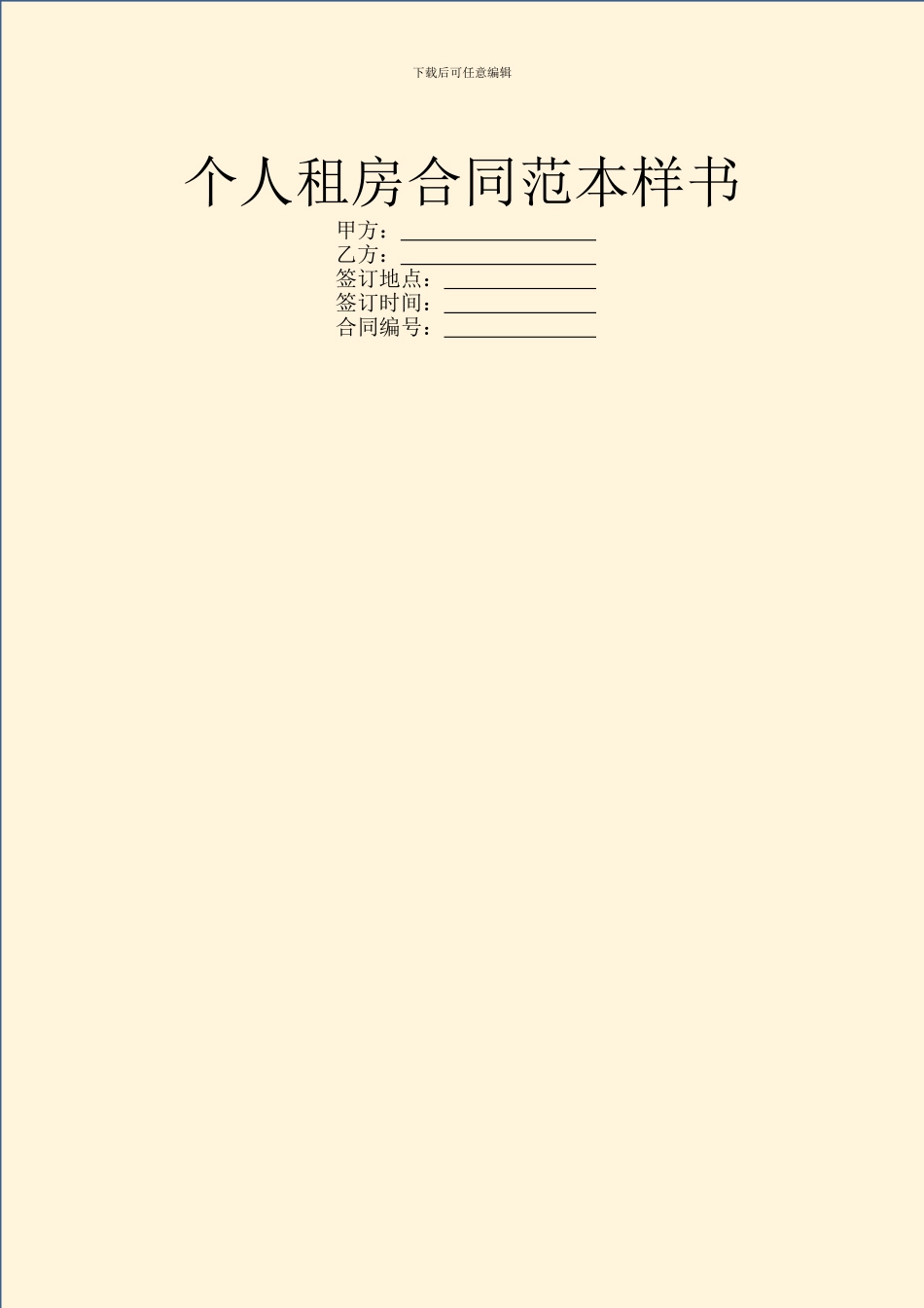 个人租房合同范本样书_第1页