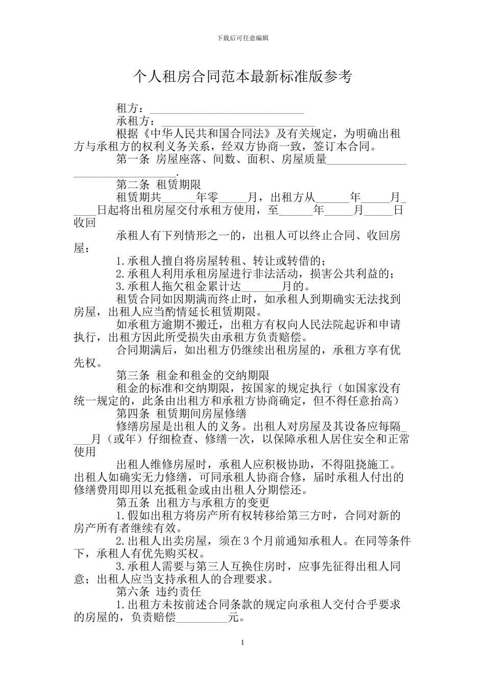 个人租房合同范本标准版参考_第1页