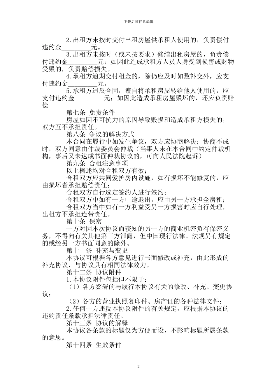 个人租房合同范本标准版参考_第2页