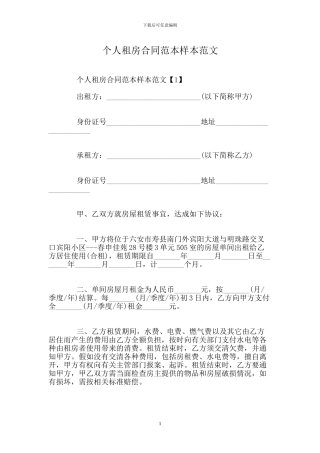 个人租房合同范本样本范文