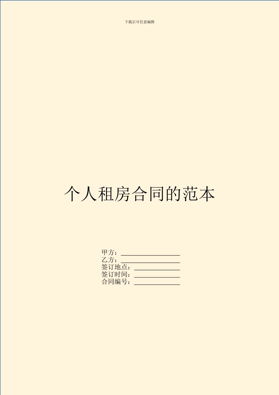 个人租房合同的范本_第1页