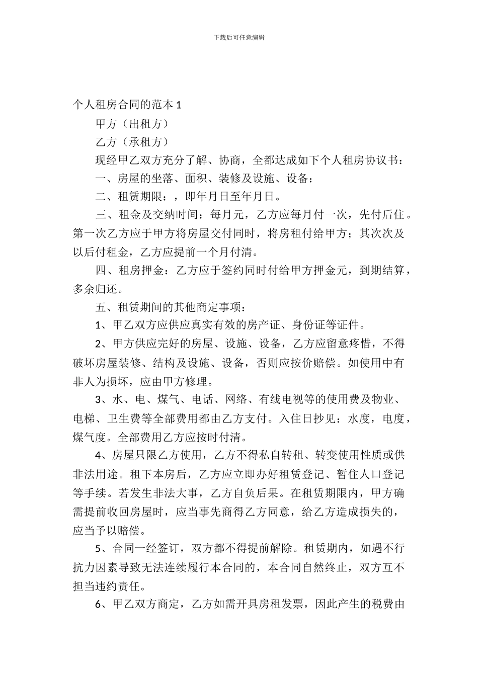 个人租房合同的范本_第2页