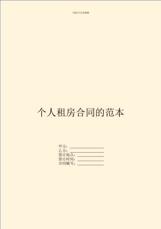个人租房合同的范本