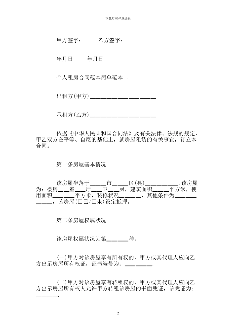 个人租房合同范本简单_第2页