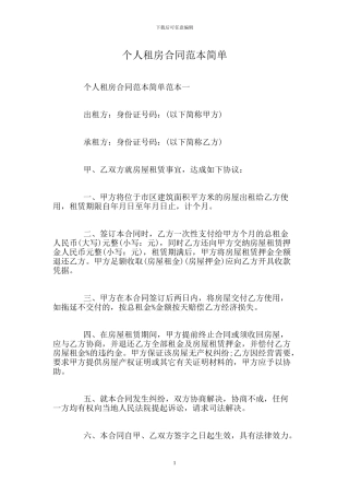 个人租房合同范本简单