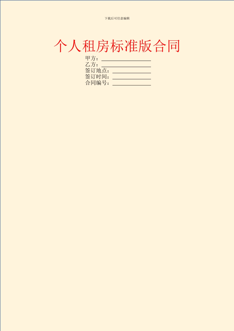 个人租房标准版合同_第1页