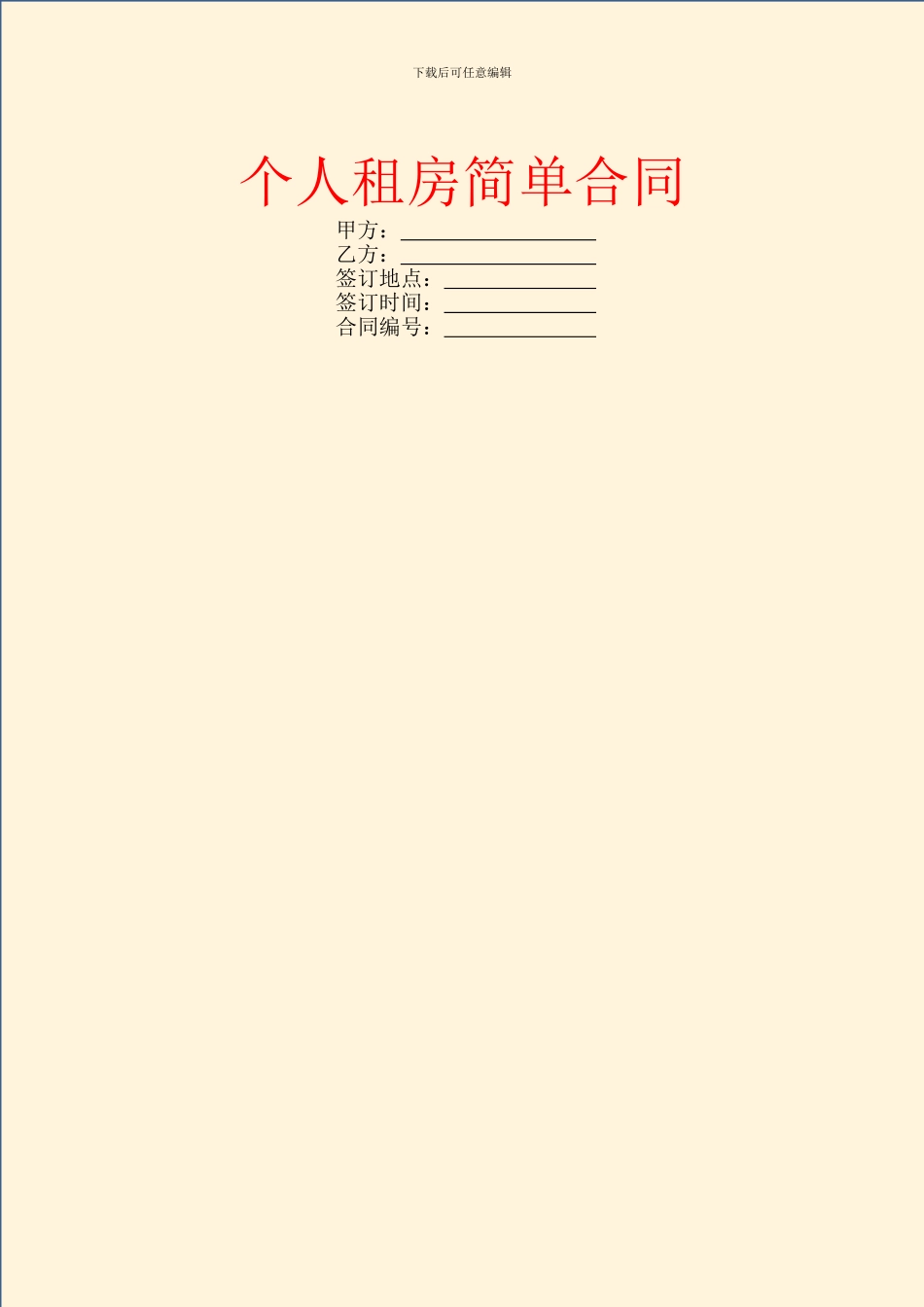 个人租房简单合同_第1页
