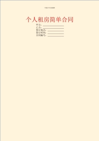 个人租房简单合同