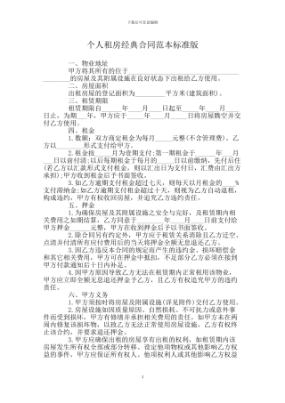 个人租房经典合同范本标准版