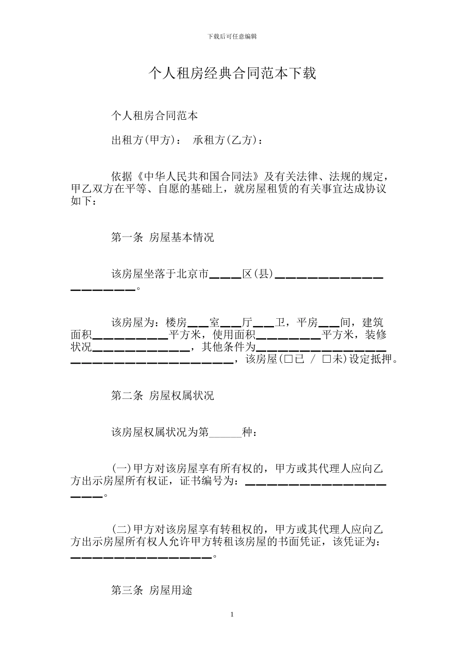 个人租房经典合同范本下载_第1页