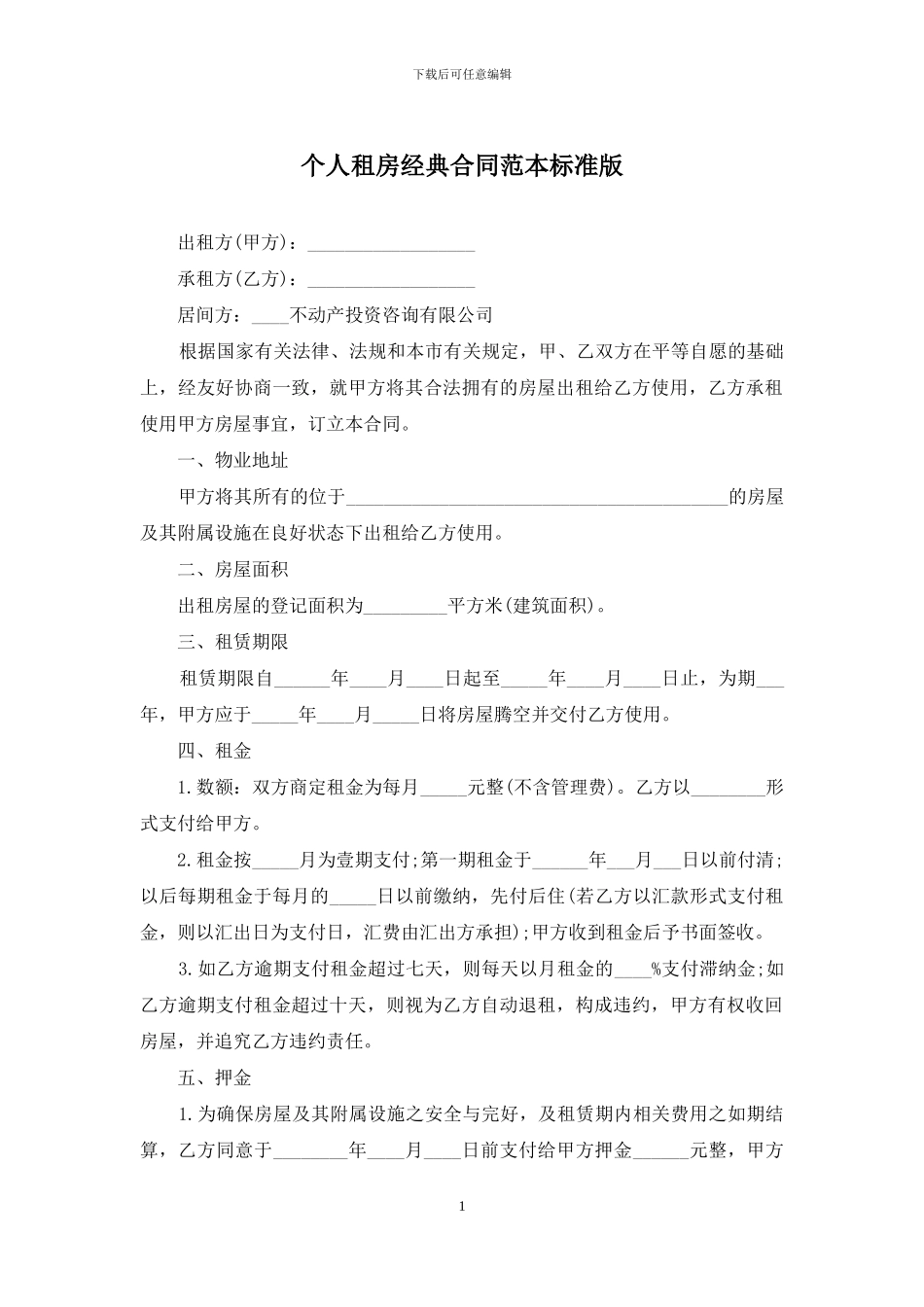 个人租房经典合同范本标准版_第1页