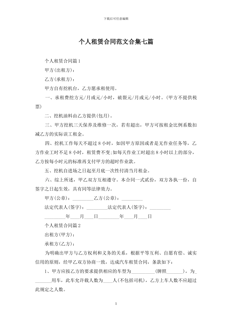 个人租赁合同范文合集七篇_第1页