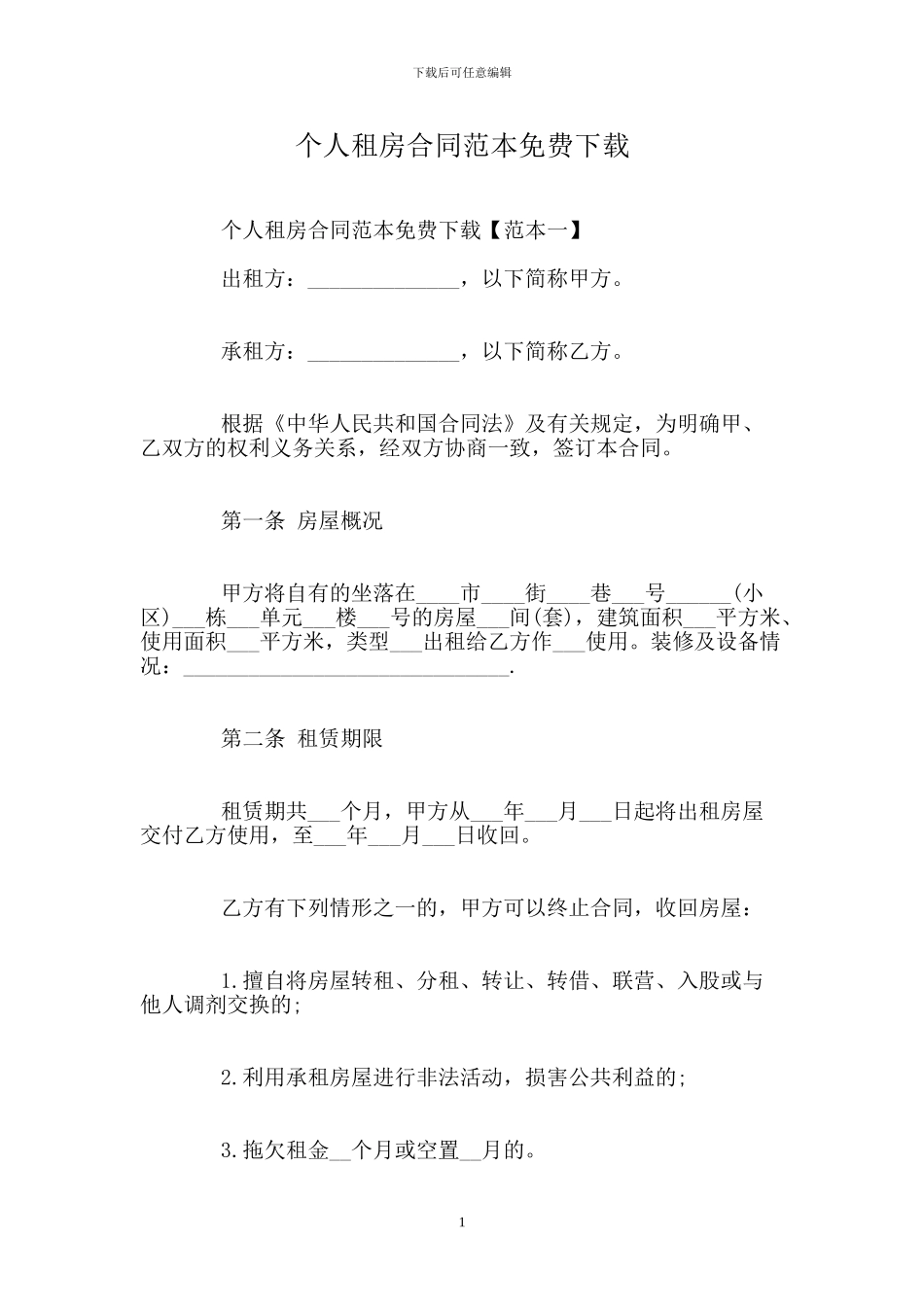 个人租房合同范本免费下载_第1页