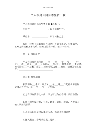 个人租房合同范本免费下载