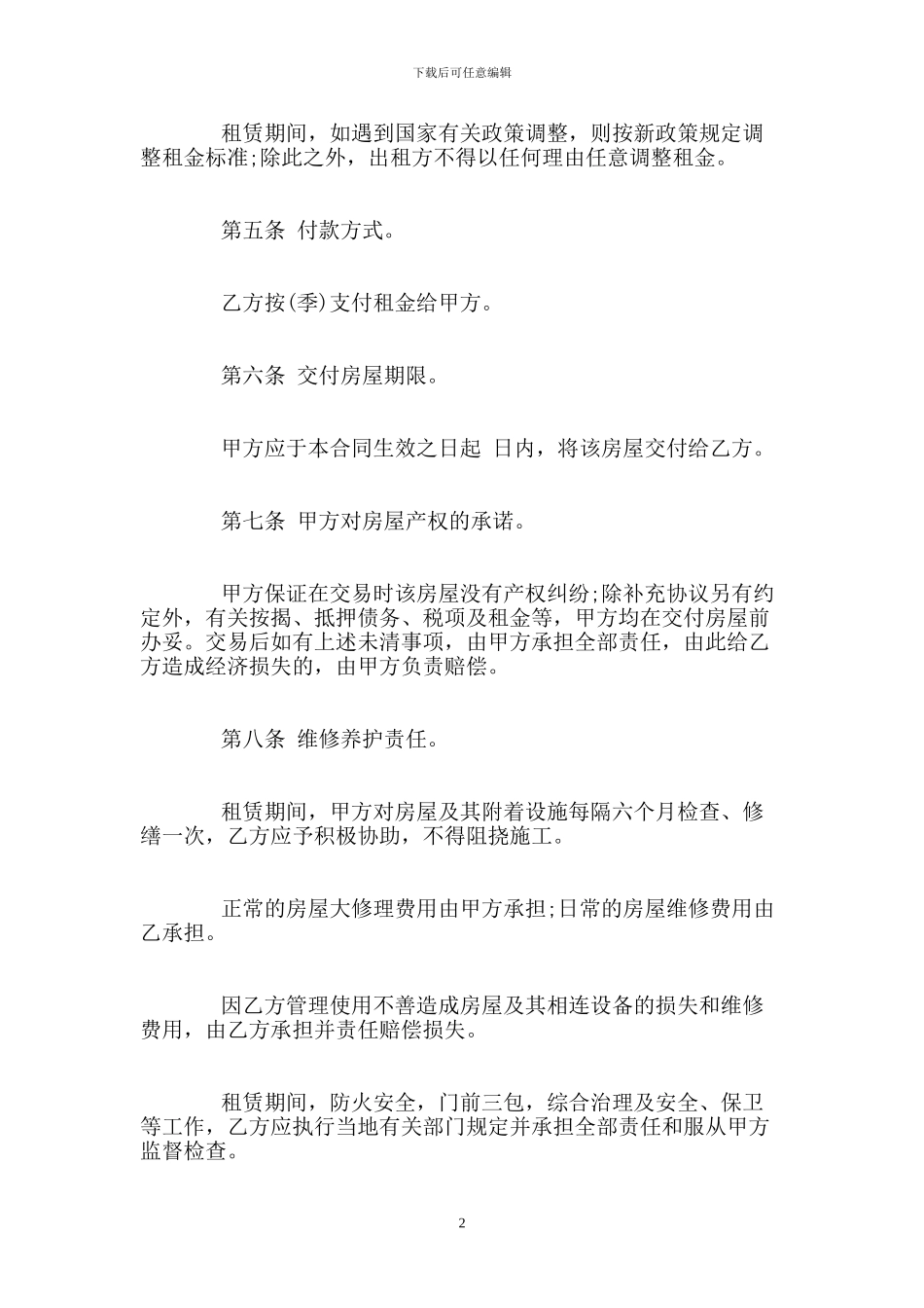 个人租房合同范本下载简单版_第2页