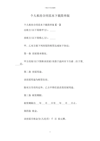 个人租房合同范本下载简单版