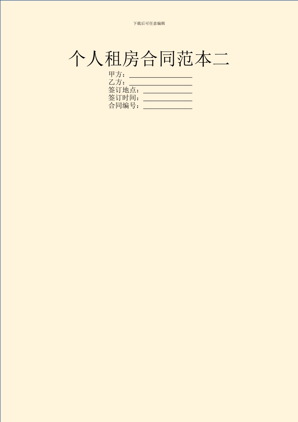 个人租房合同范本二_第1页