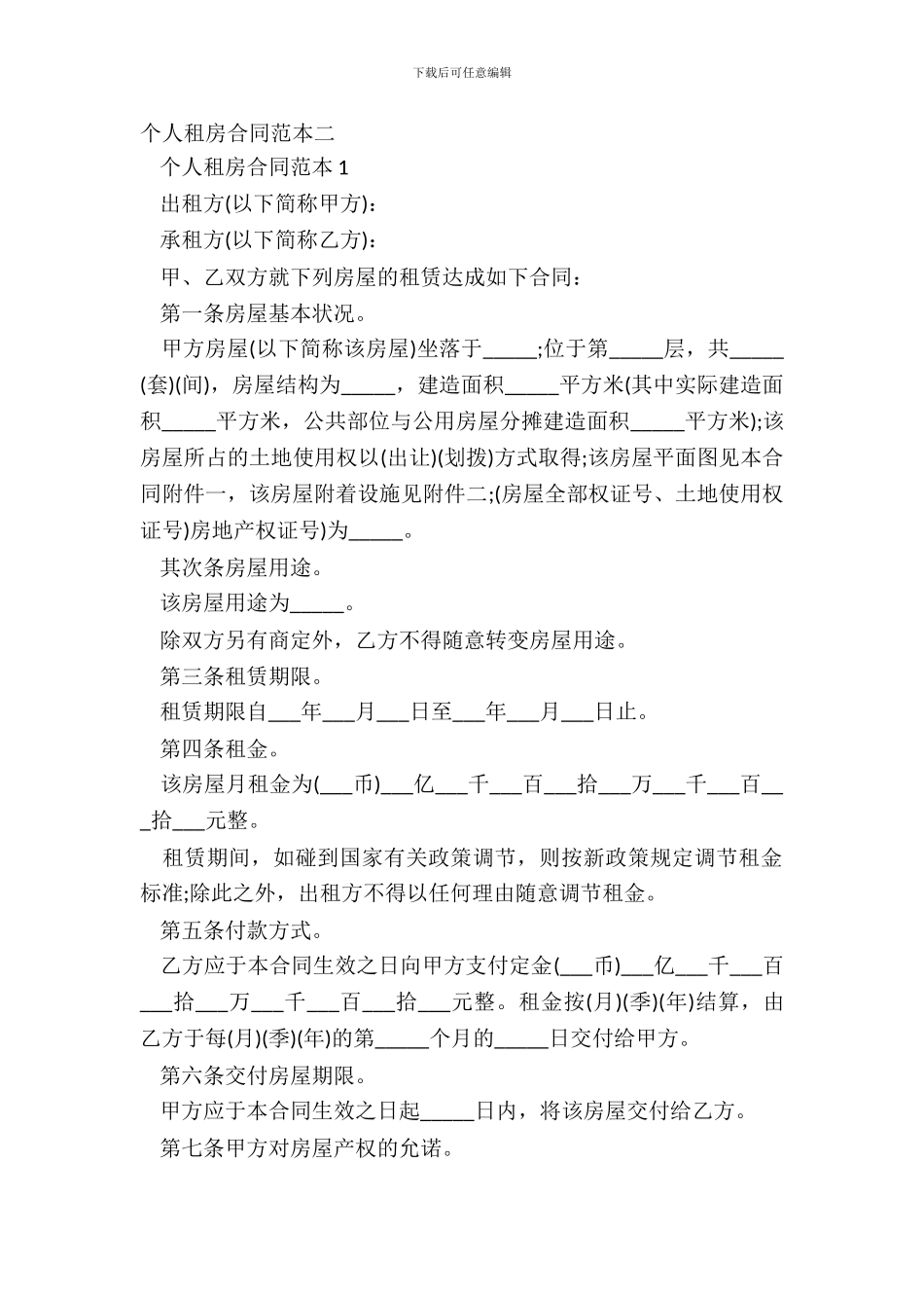 个人租房合同范本二_第2页