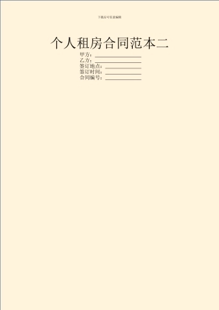 个人租房合同范本二