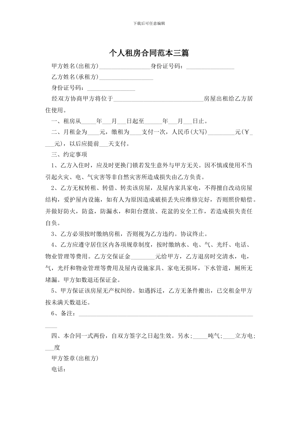 个人租房合同范本三篇_第1页
