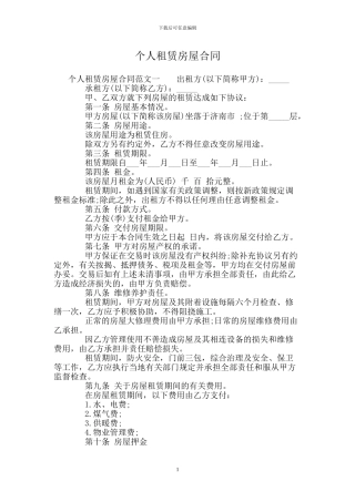 个人租赁房屋合同