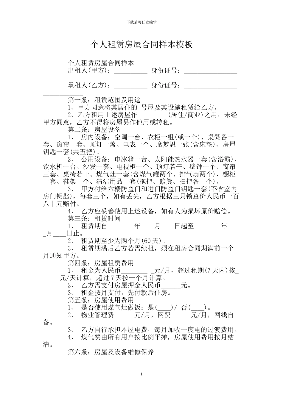 个人租赁房屋合同样本模板_第1页
