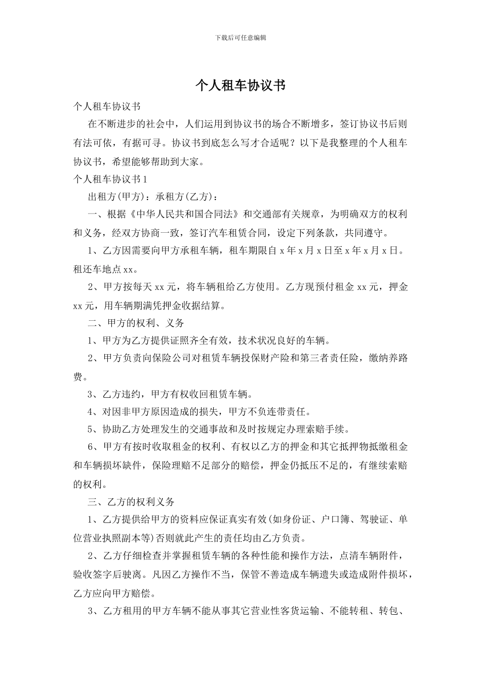 个人租车协议书_第1页