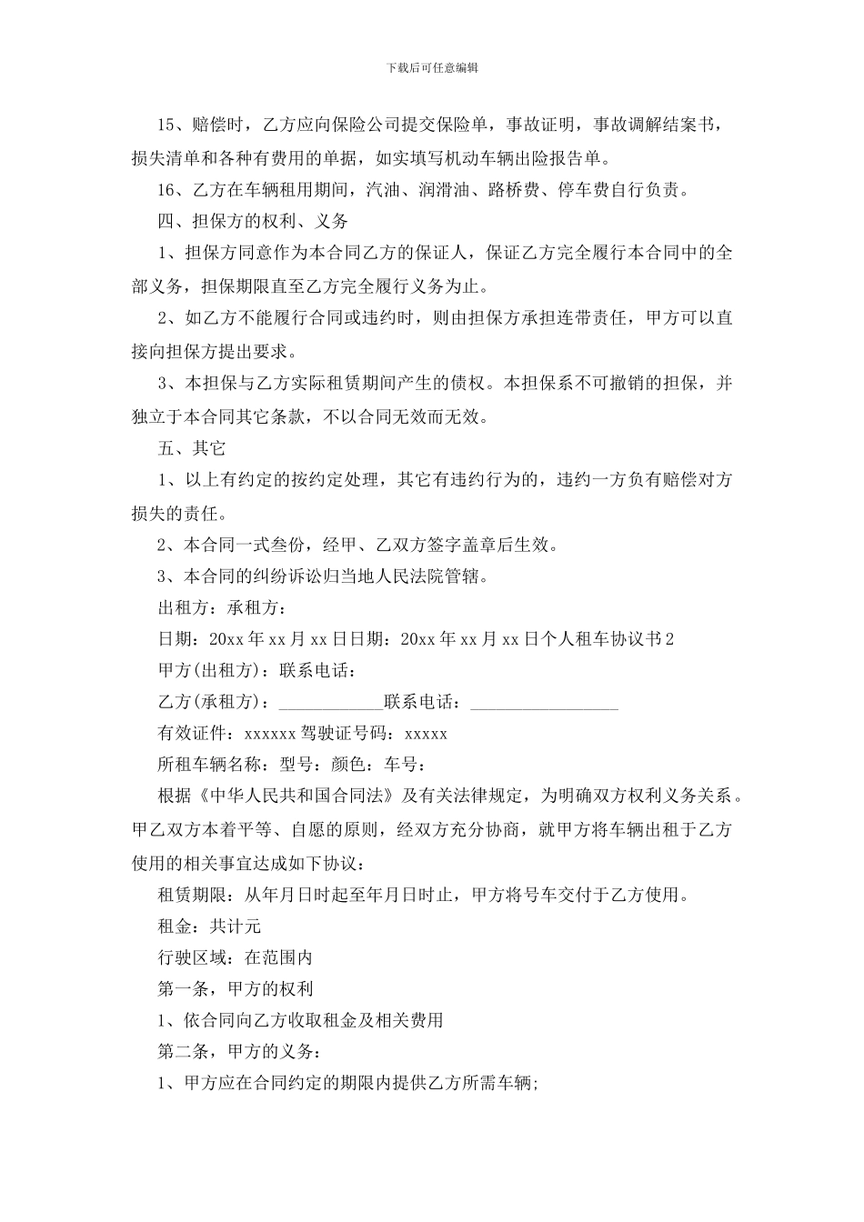 个人租车协议书_第3页