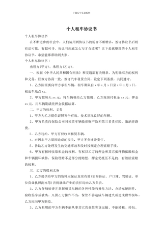 个人租车协议书