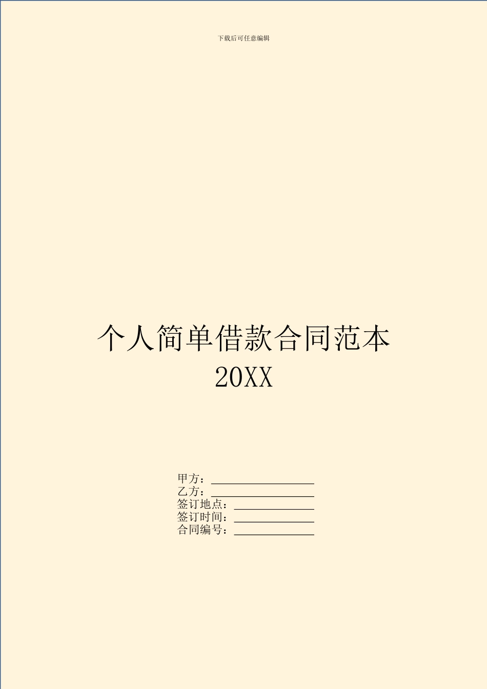 个人简单借款合同范本20XX_第1页
