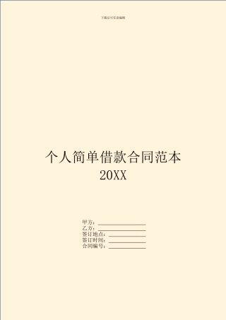 个人简单借款合同范本20XX