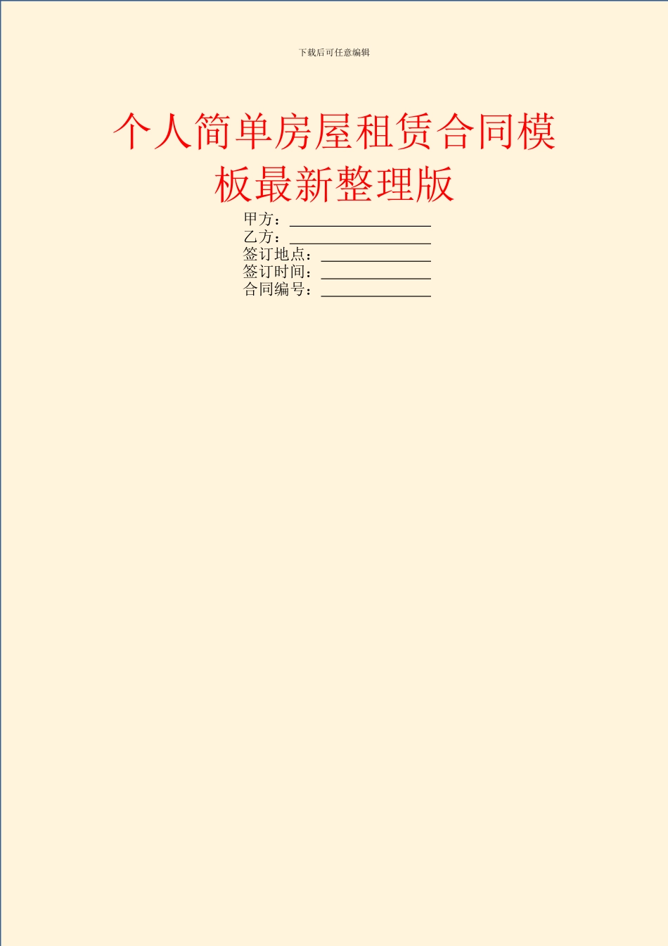 个人简单房屋租赁合同模板最新整理版_第1页