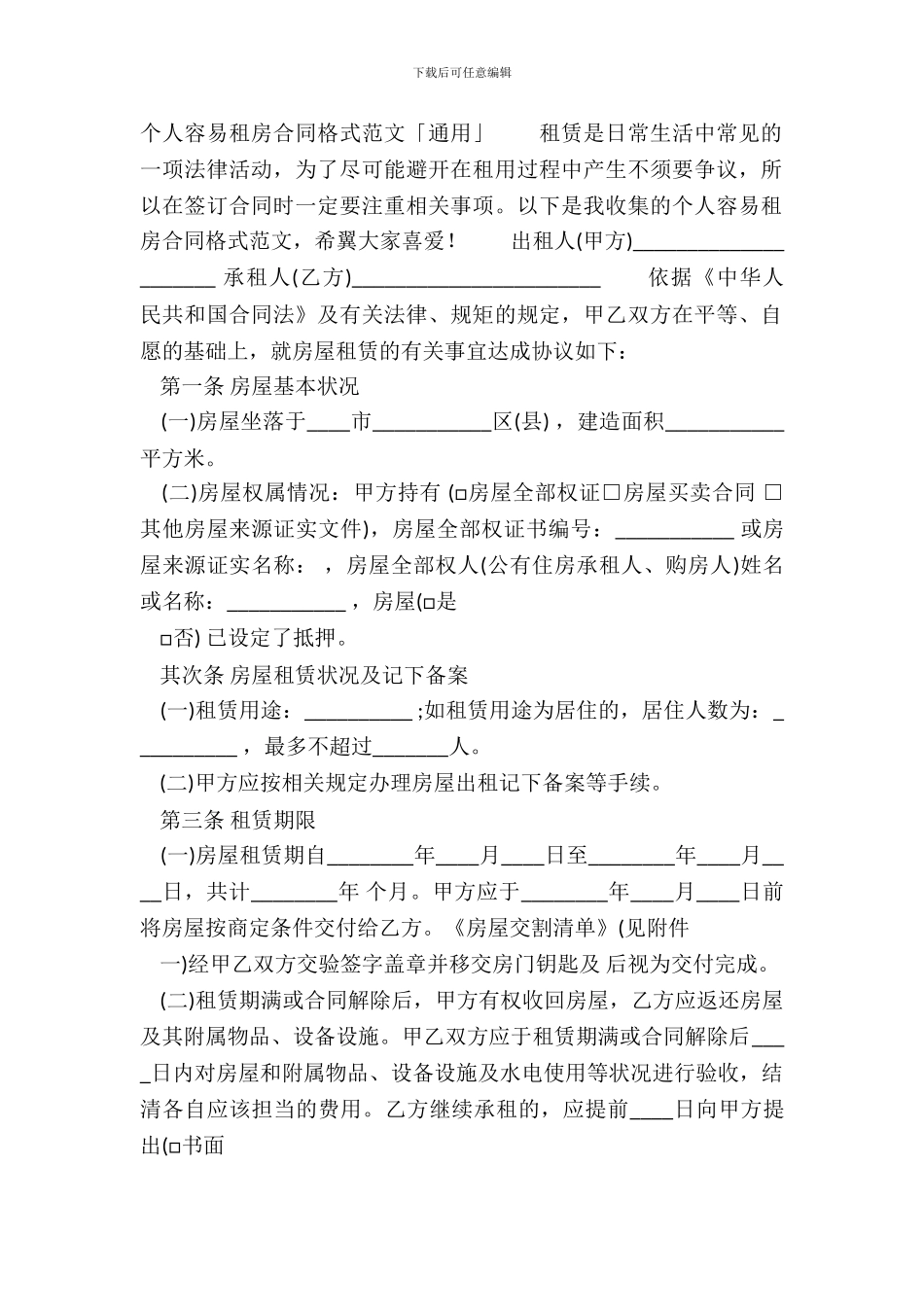 个人简单租房合同格式「通用」_第2页