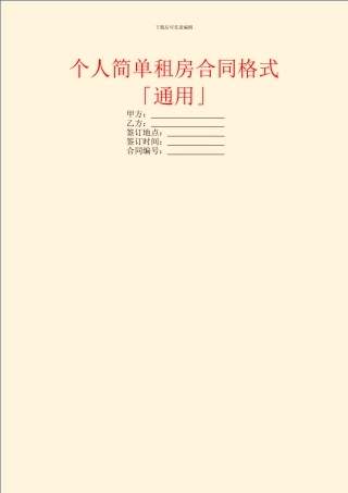 个人简单租房合同格式「通用」