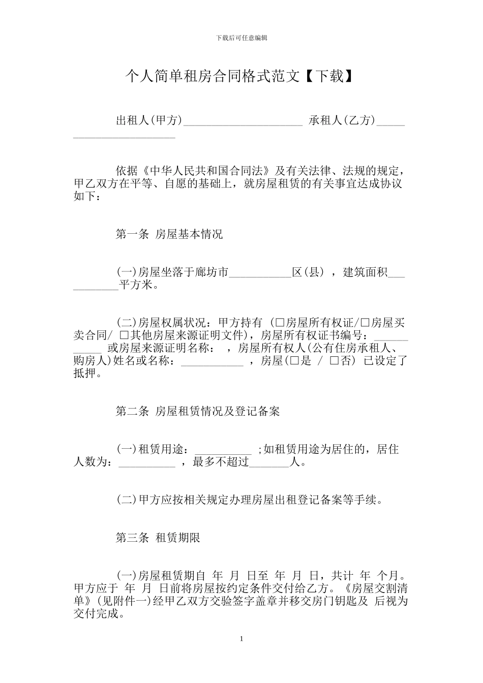 个人简单租房合同格式范文_第1页