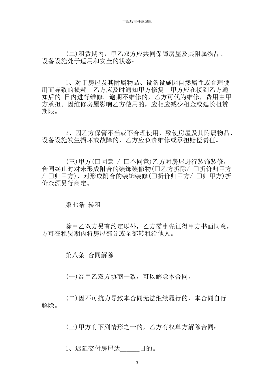 个人简单租房合同格式范文_第3页