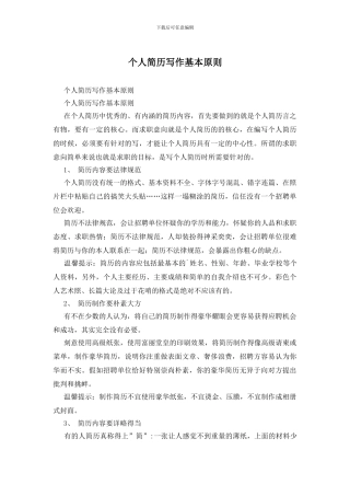 个人简历写作基本原则