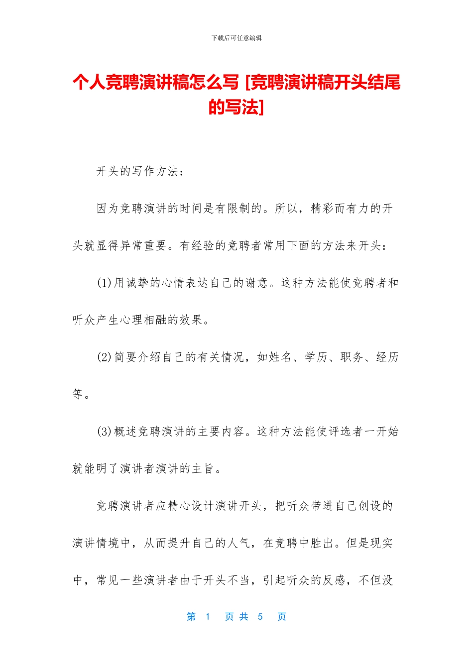 个人竞聘演讲稿怎么写-_第1页