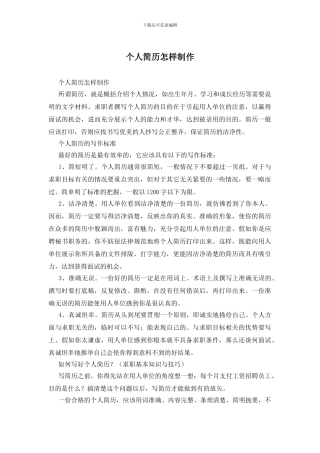 个人简历怎样制作